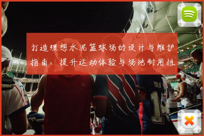 打造理想水泥篮球场的设计与维护指南，提升运动体验与场地耐用性