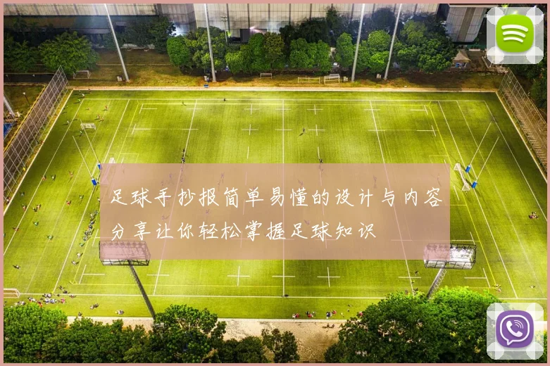足球手抄报简单易懂的设计与内容分享让你轻松掌握足球知识